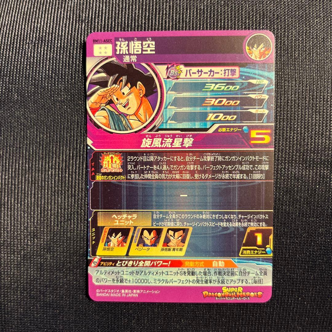 スーパードラゴンボールヒーローズ 孫悟空