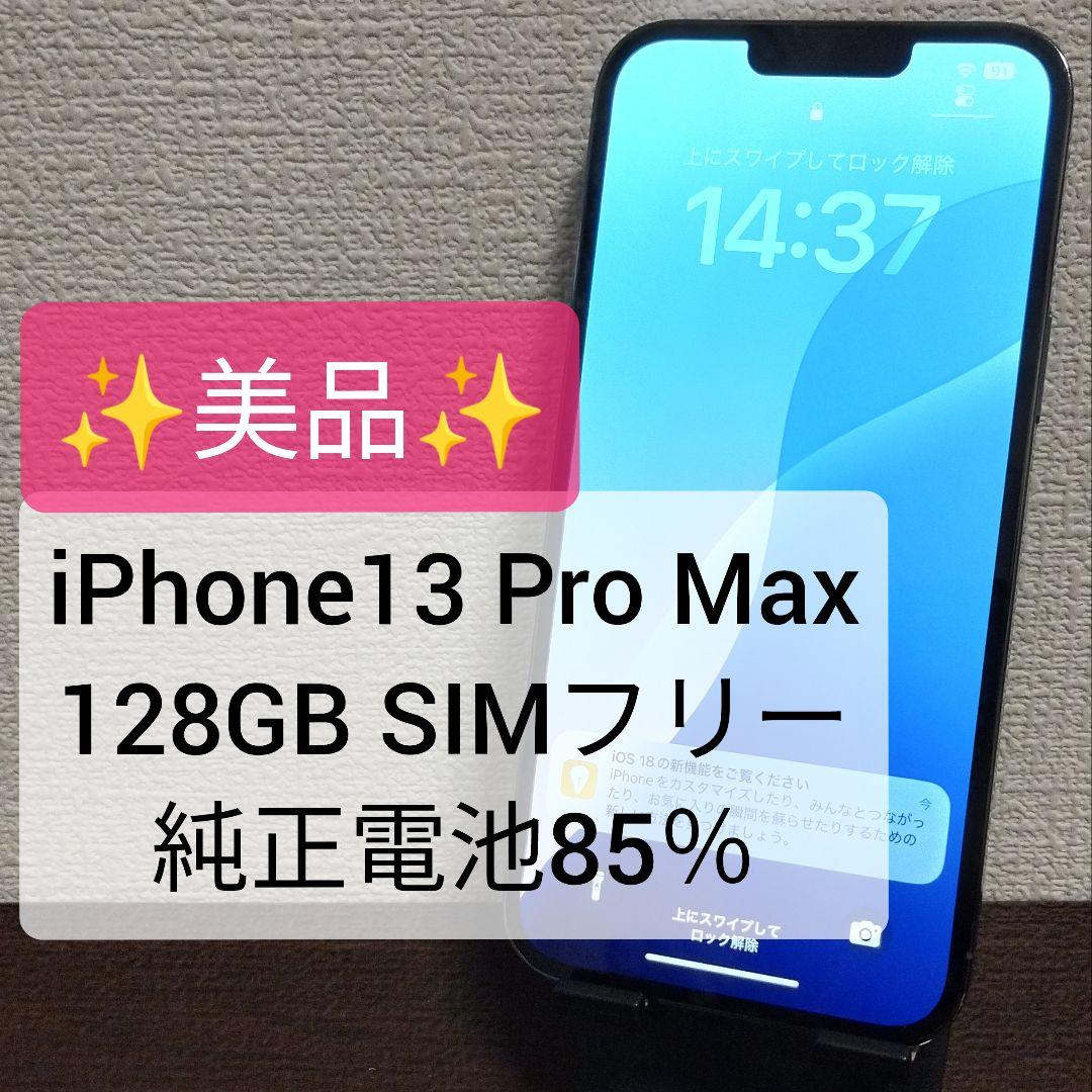 【美品】iPhone13 Pro Max 128GB SIMフリー 電池85％