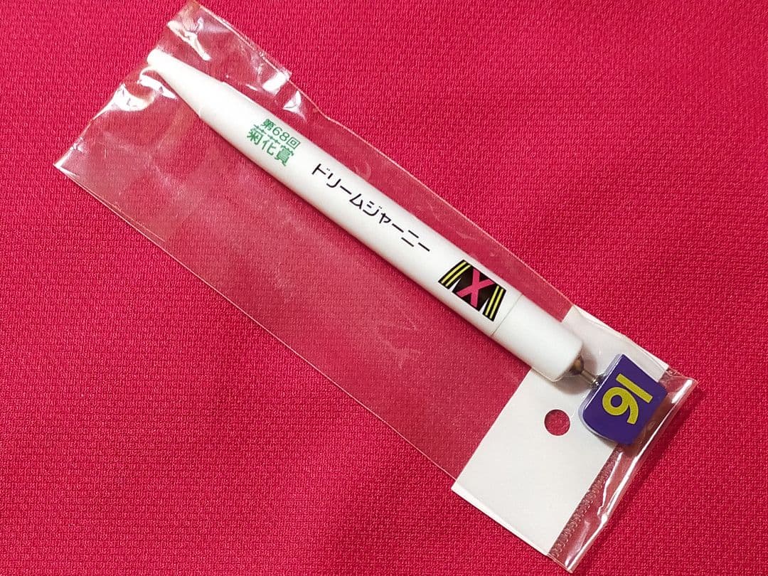 ⑥◆　競馬　JRA　◆　ドリームジャーニー　◆ストラップ　ボールペン◆菊花賞◆