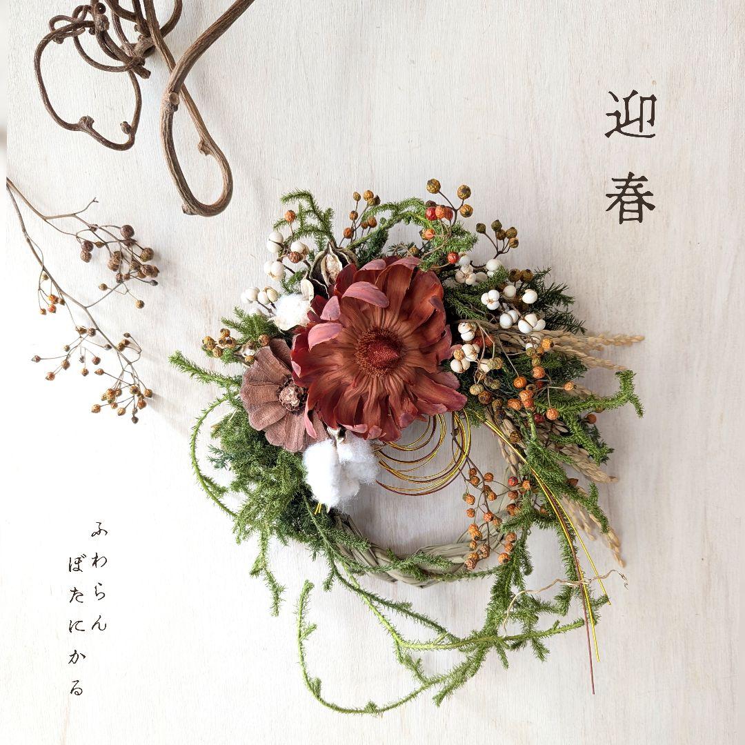 専用＊迎春2025大輪サルフレア＆コットン 正月飾り(ドライ)