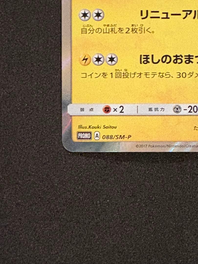 トウホクのピカチュウ PROMO 088/SM-P