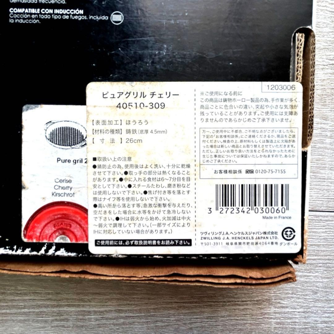 ストウブ　ピュアグリル　チェリー　26cm