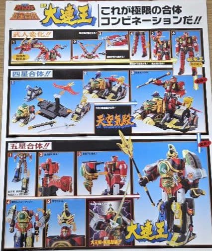 戦隊職人 五星合体 DX大連王 五星戦隊ダイレンジャー バンダイ