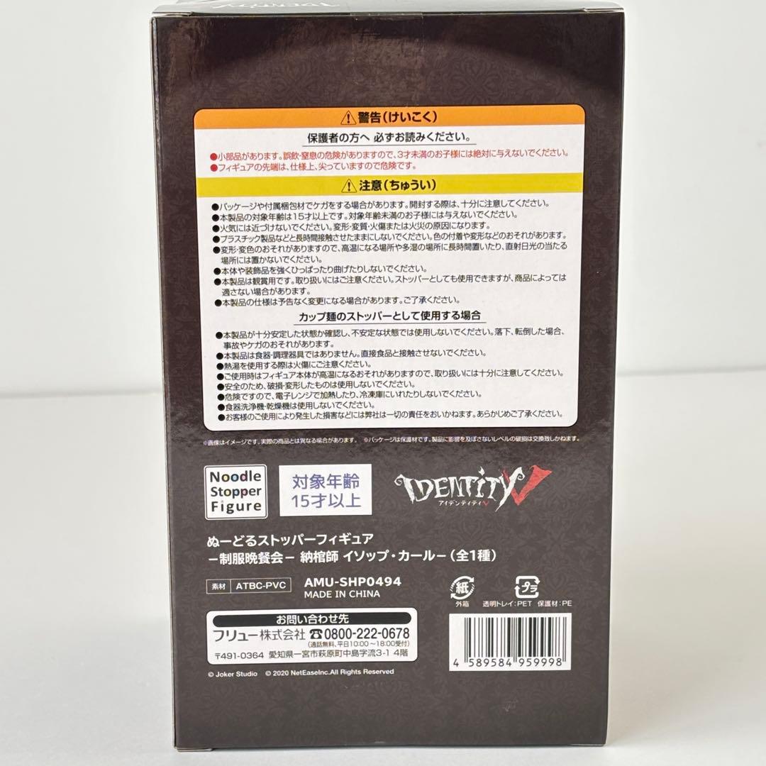 【未開封】第五人格 ぬーどるストッパー -制服晩餐会-納棺師 イソップ・カール-