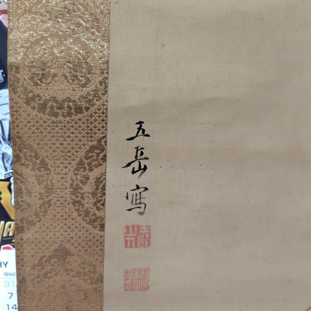 鍾馗の絵柄 掛軸　落款