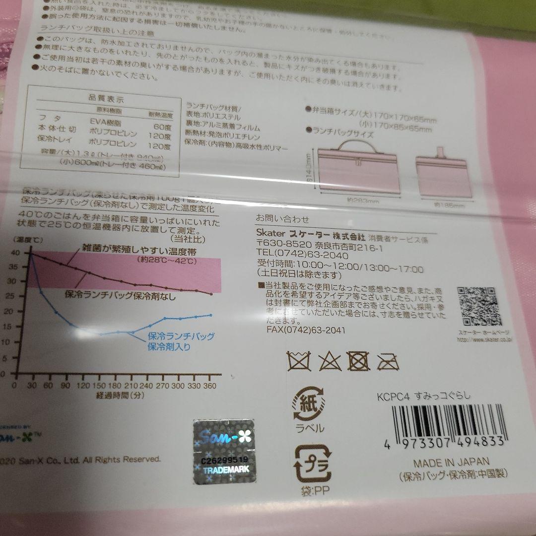 スケーター 行楽弁当箱 保冷バッグ付 保冷剤付 すみっコぐらし 大型