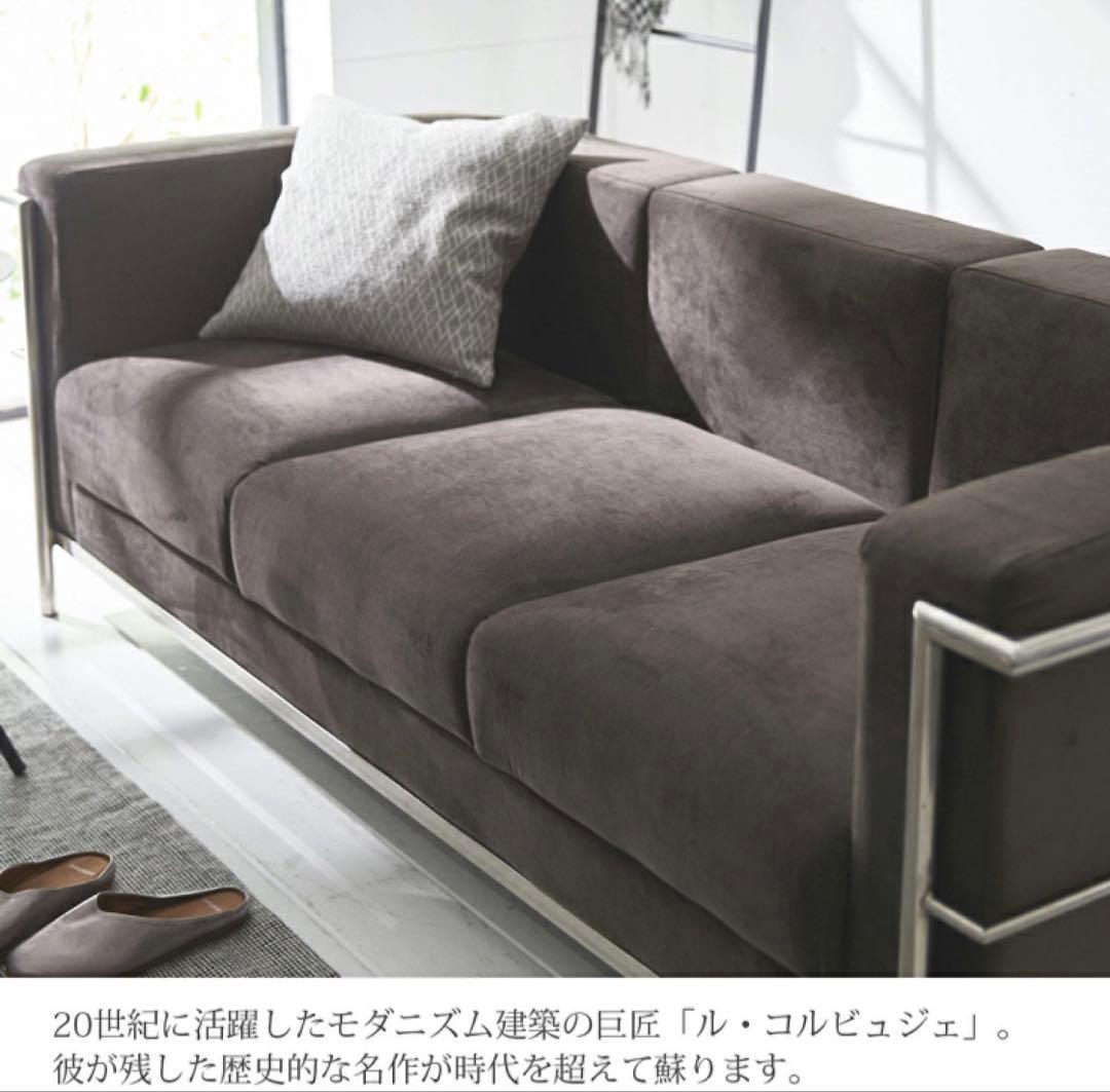 ソファ　3人掛け 1掛けセット　 コルビュジェ デザイナーズ ベロア調