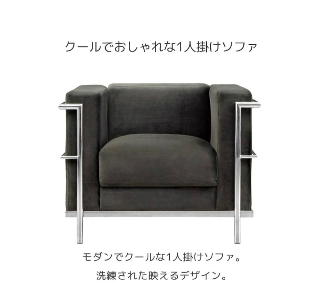 ソファ　3人掛け 1掛けセット　 コルビュジェ デザイナーズ ベロア調