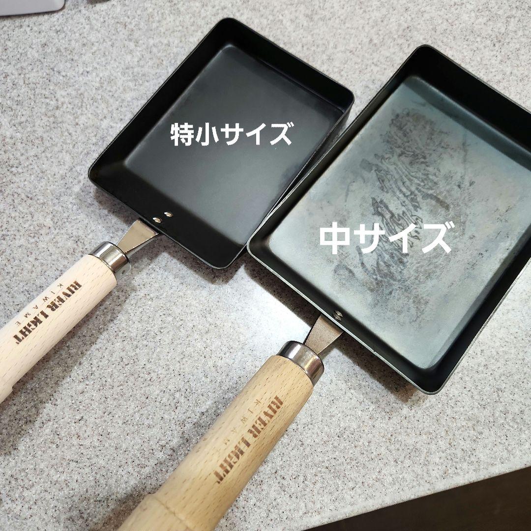  LIGHT 卵焼き器 特小・中サイズ 玉子焼き ２点セット