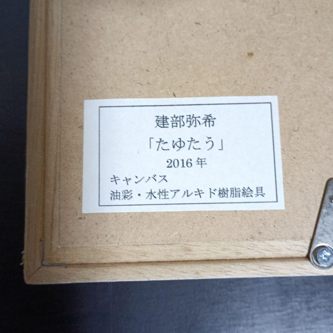 建部弥希「 たゆたう 」2016年　キャンパス　油彩・水性アルキド樹脂絵具