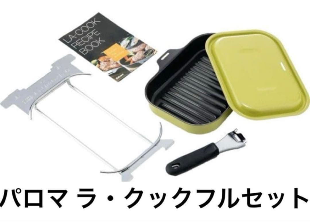 新品 未使用 最新モデル パロマ ラ・クックグランフルセット＆未開封木製プレート
