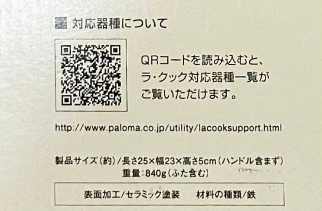 新品 未使用 最新モデル パロマ ラ・クックグランフルセット＆未開封木製プレート