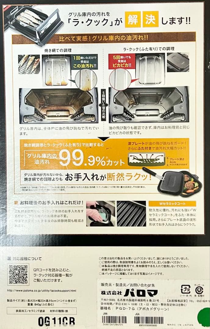 新品 未使用 最新モデル パロマ ラ・クックグランフルセット＆未開封木製プレート