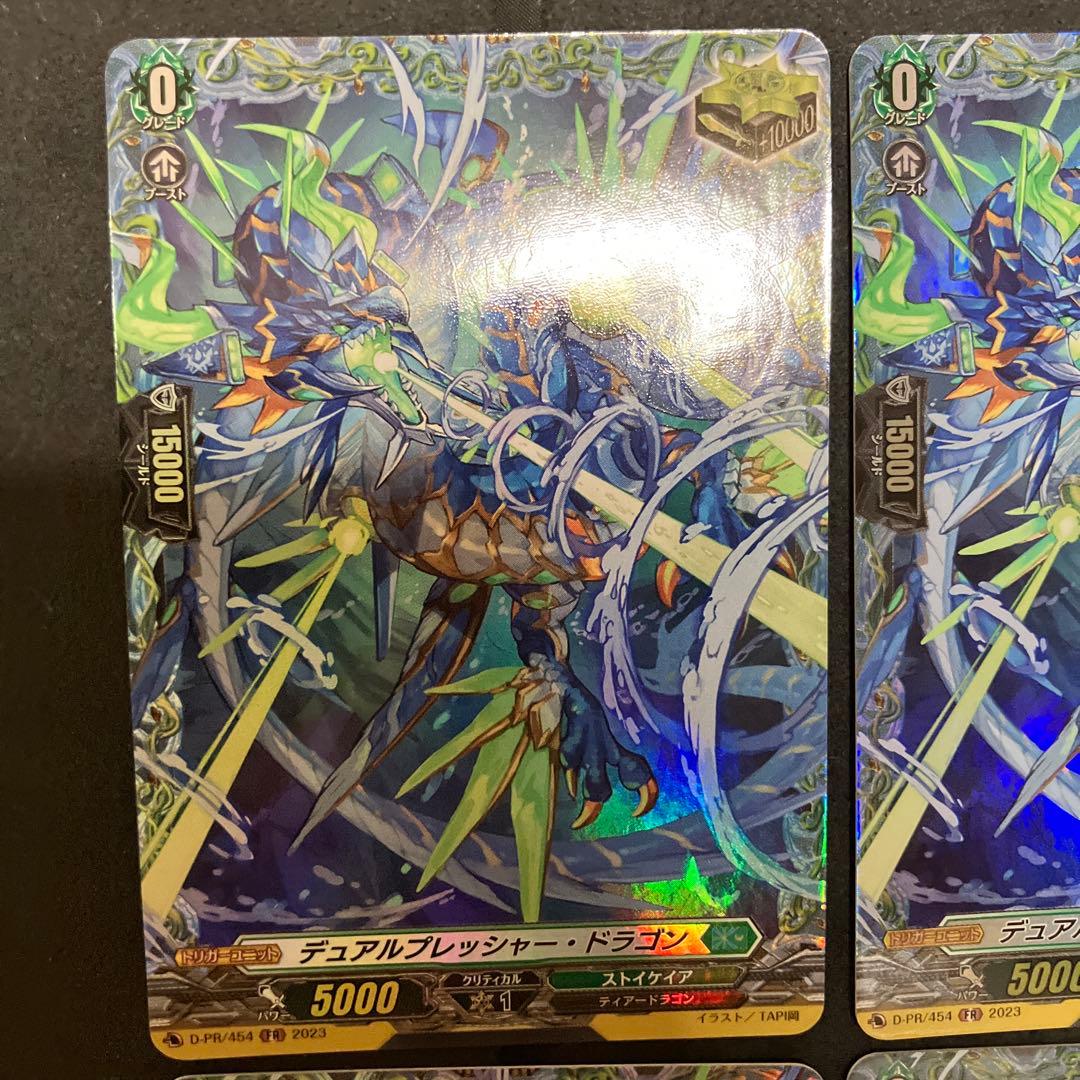 ヴァンガード　デュアルプレッシャー・ドラゴン　FR 4枚