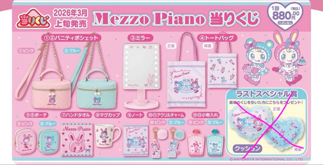 メゾピアノ一番くじ♡セット
