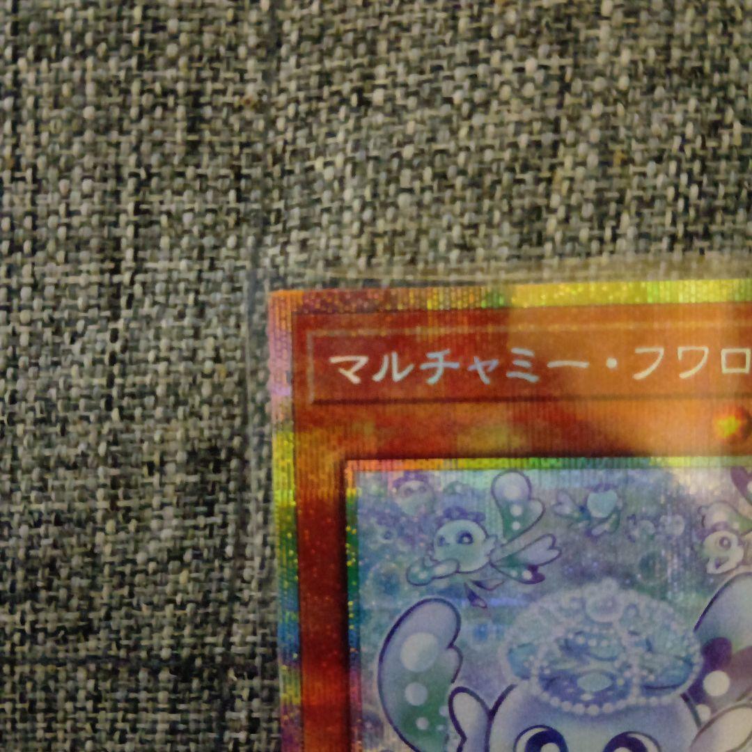 遊戯王　マルチャミー・フワロス　プリスク