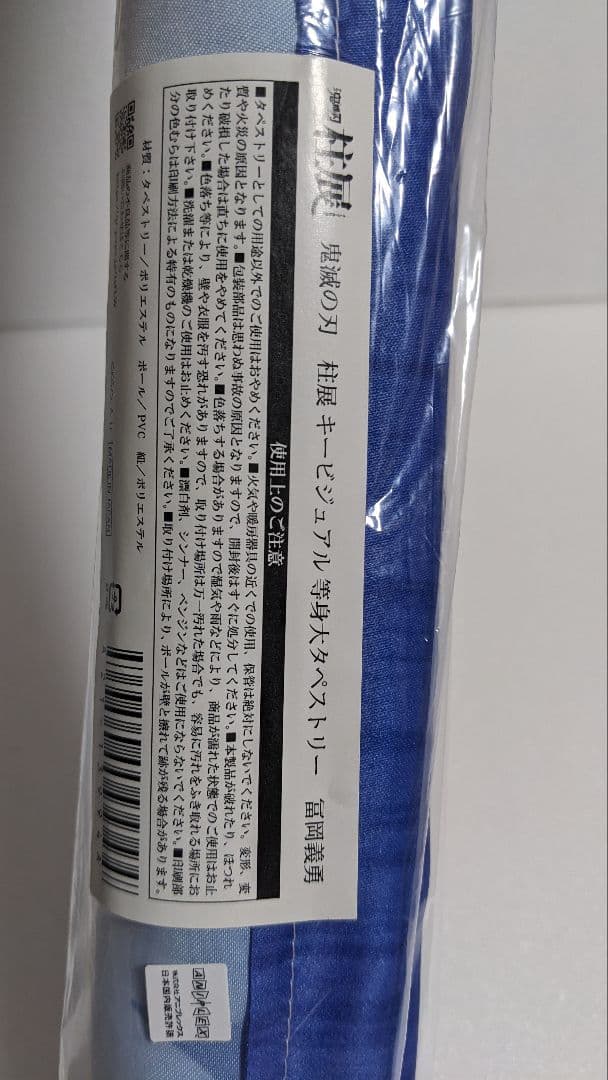 【限定品】鬼滅の刃 柱展 等身大タペストリー 冨岡義勇