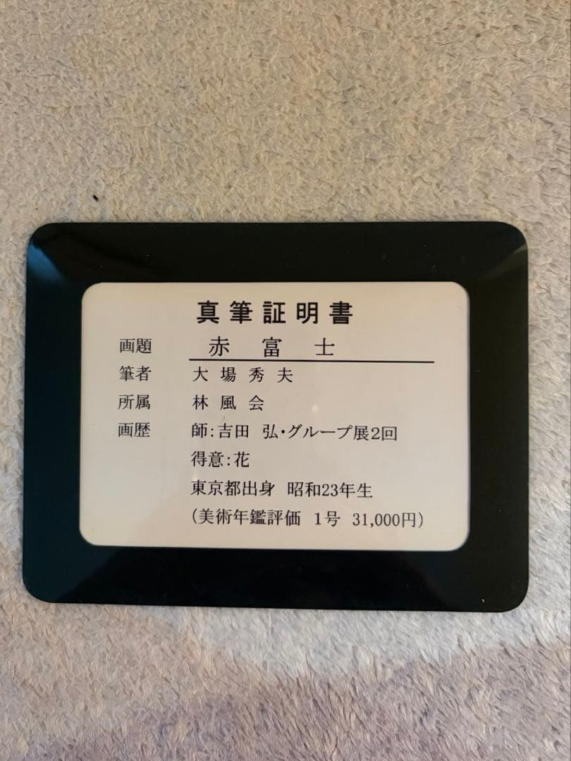 富士山 油彩画 大塚秀夫　画題『赤富士』　真筆証明書付き
