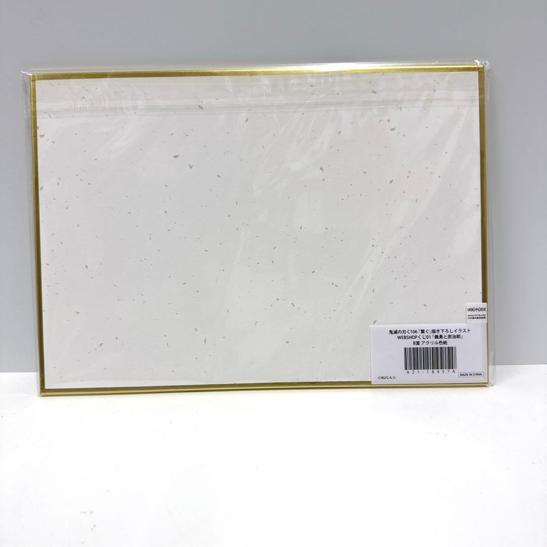 鬼滅の刃 B賞 アクリル色紙 義勇と炭治郎/アクリルスタンド 冨岡義勇 くじ