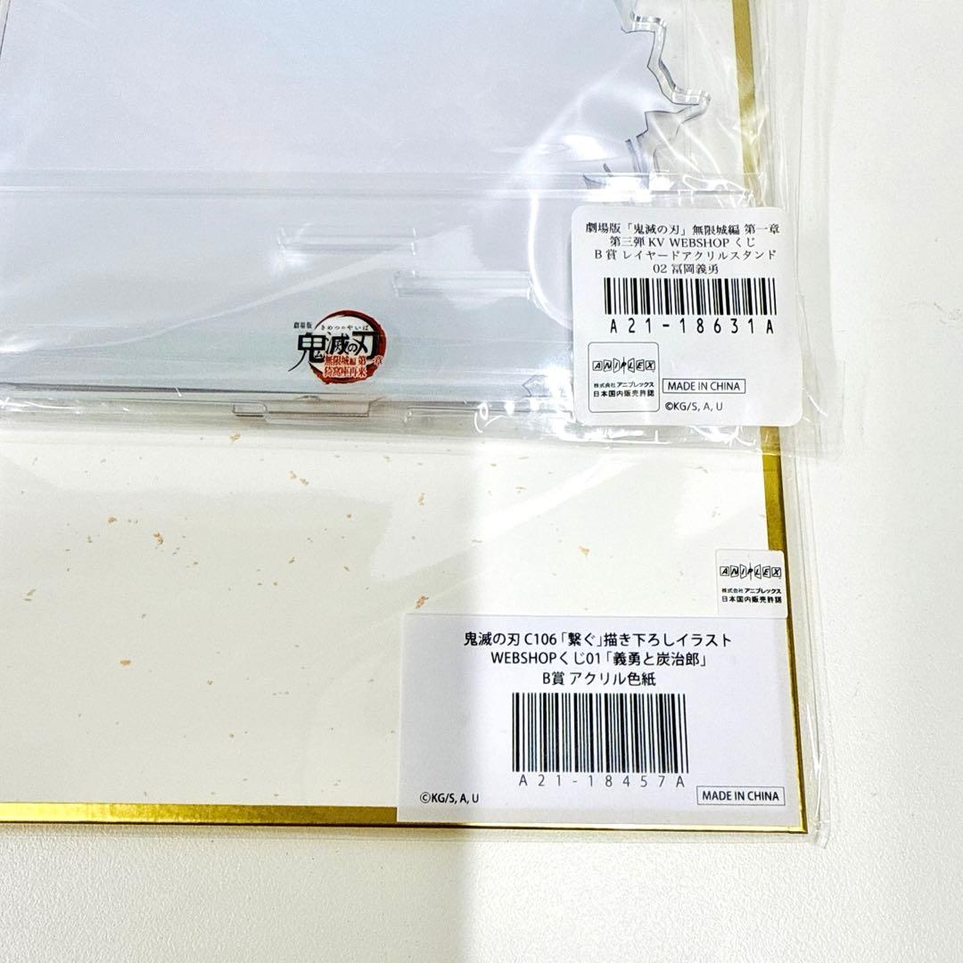鬼滅の刃 B賞 アクリル色紙 義勇と炭治郎/アクリルスタンド 冨岡義勇 くじ