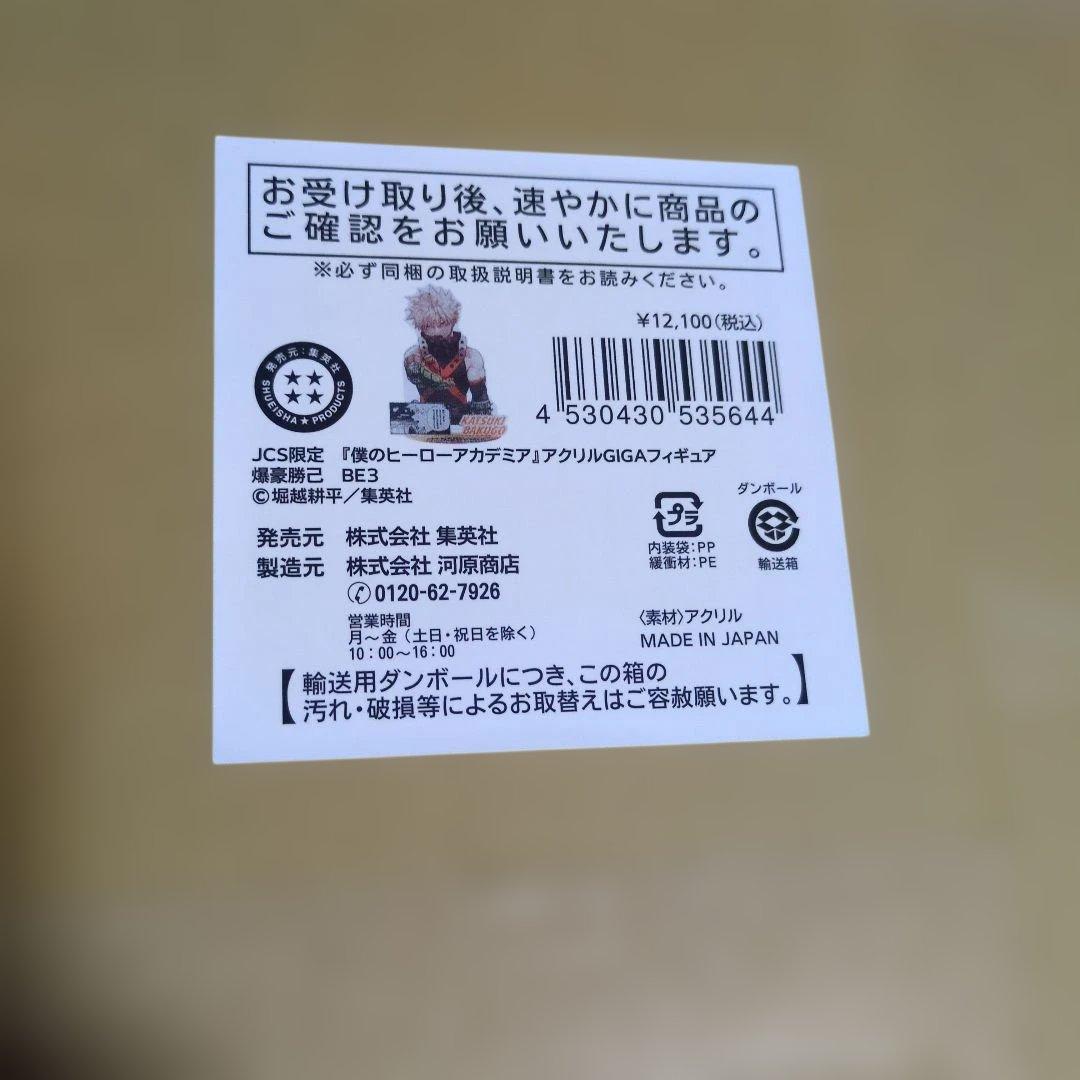 JCS限定　『僕のヒーローアカデミア』アクリルGIGAフィギュア　爆豪勝己