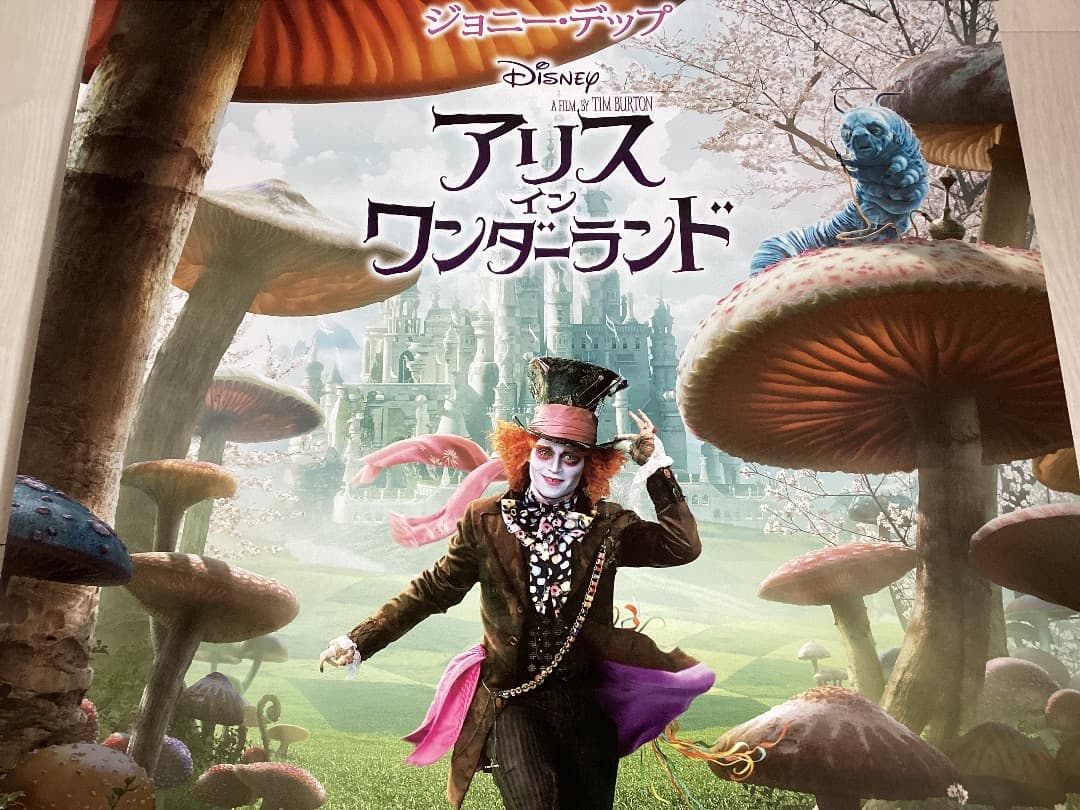 ★大型B1ポスター/アリスインワンダーランド/ジョニーデップ/ピン穴無し/P3