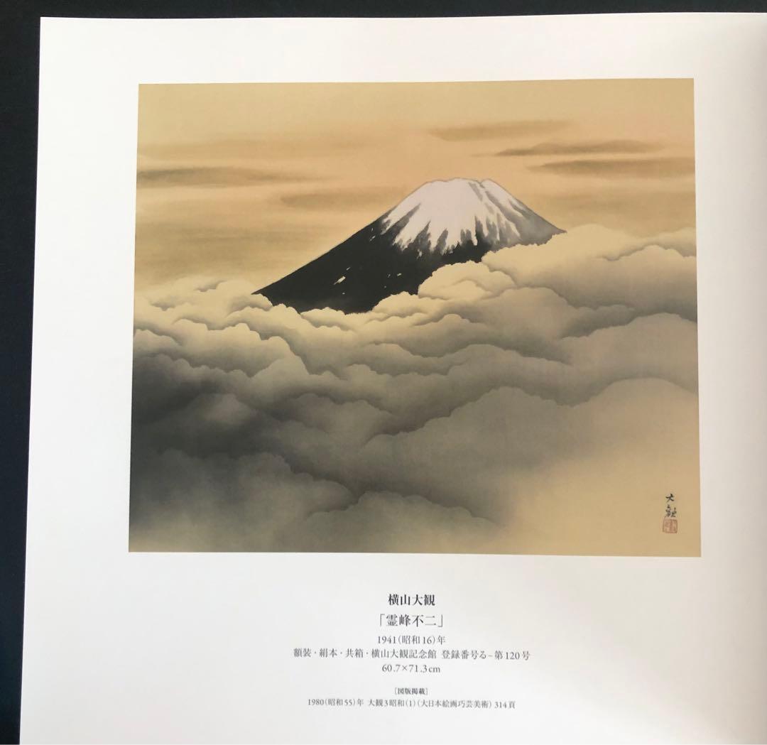 近代日本画巨匠展 作品集 プライスリスト付き