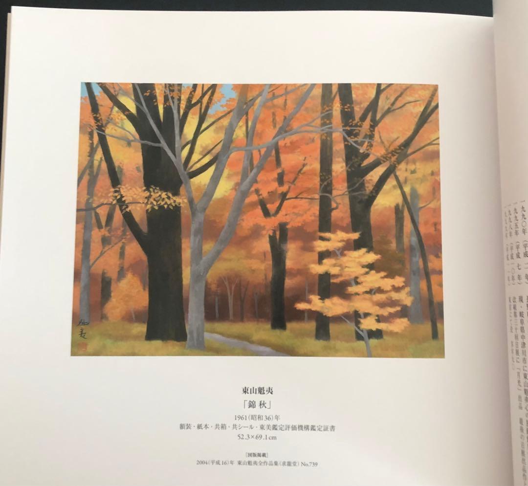 近代日本画巨匠展 作品集 プライスリスト付き