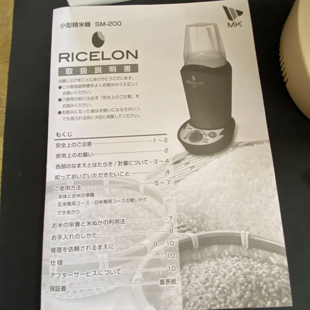 【未使用品】RICELON コンパクト精米機 SM-200C 新品のまま保管