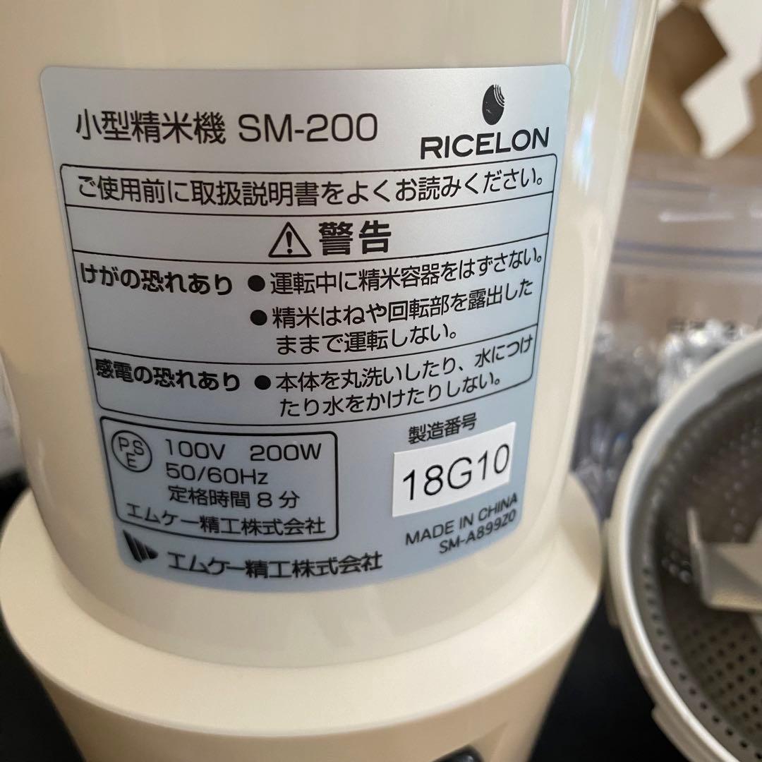 【未使用品】RICELON コンパクト精米機 SM-200C 新品のまま保管