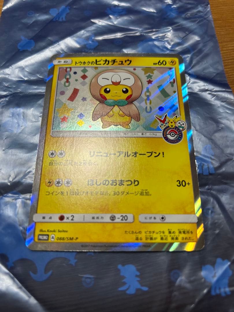 ポケモンカード トウホクのピカチュウ