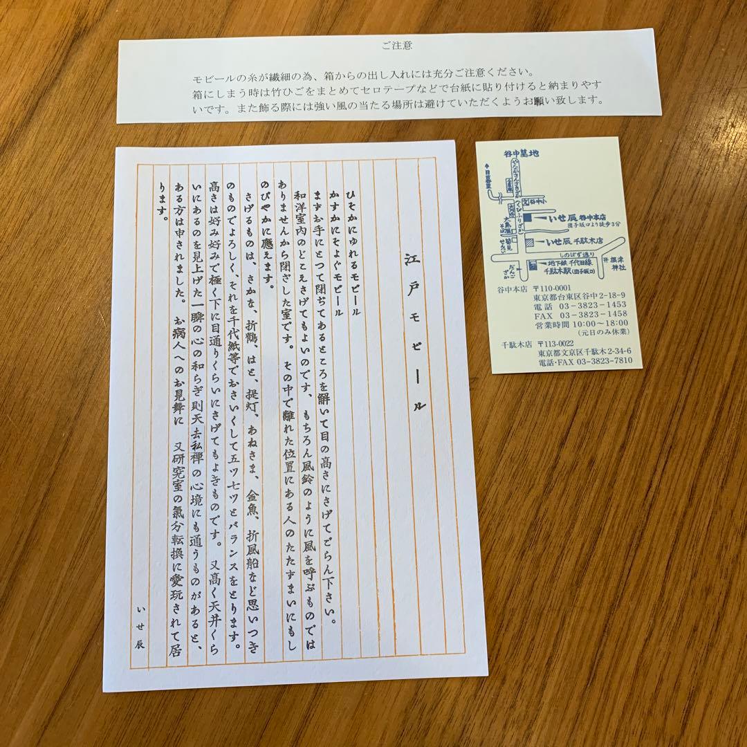 いせ辰 江戸モビール 鯉のぼり