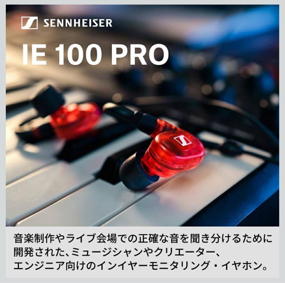 ゼンハイザー Sennheiser IE 100 PRO レッド