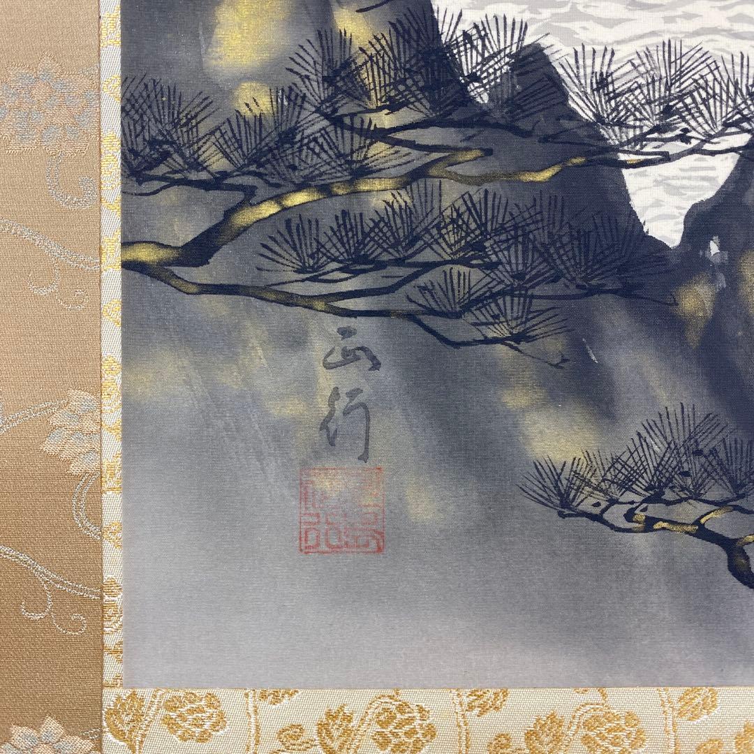 美品 掛け軸 川島正行作 松風潮騒図 共箱 三島由紀夫 美術年鑑掲載 水墨画