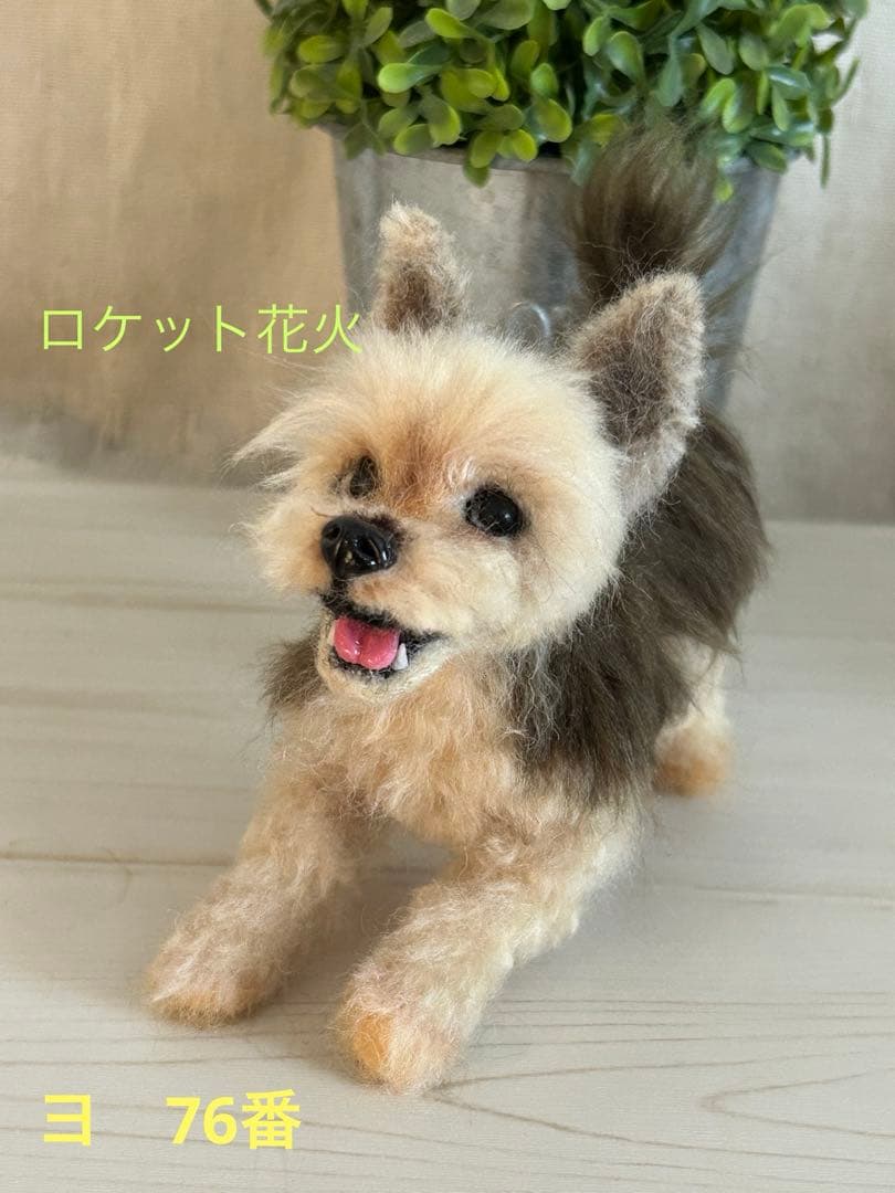 羊毛フェルト　ハンドメイド　犬　ヨークシャテリア　ビヨ〜ン！