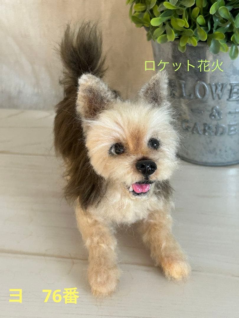 羊毛フェルト　ハンドメイド　犬　ヨークシャテリア　ビヨ〜ン！