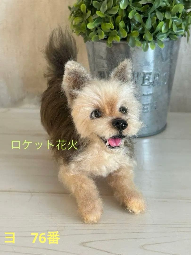 羊毛フェルト　ハンドメイド　犬　ヨークシャテリア　ビヨ〜ン！
