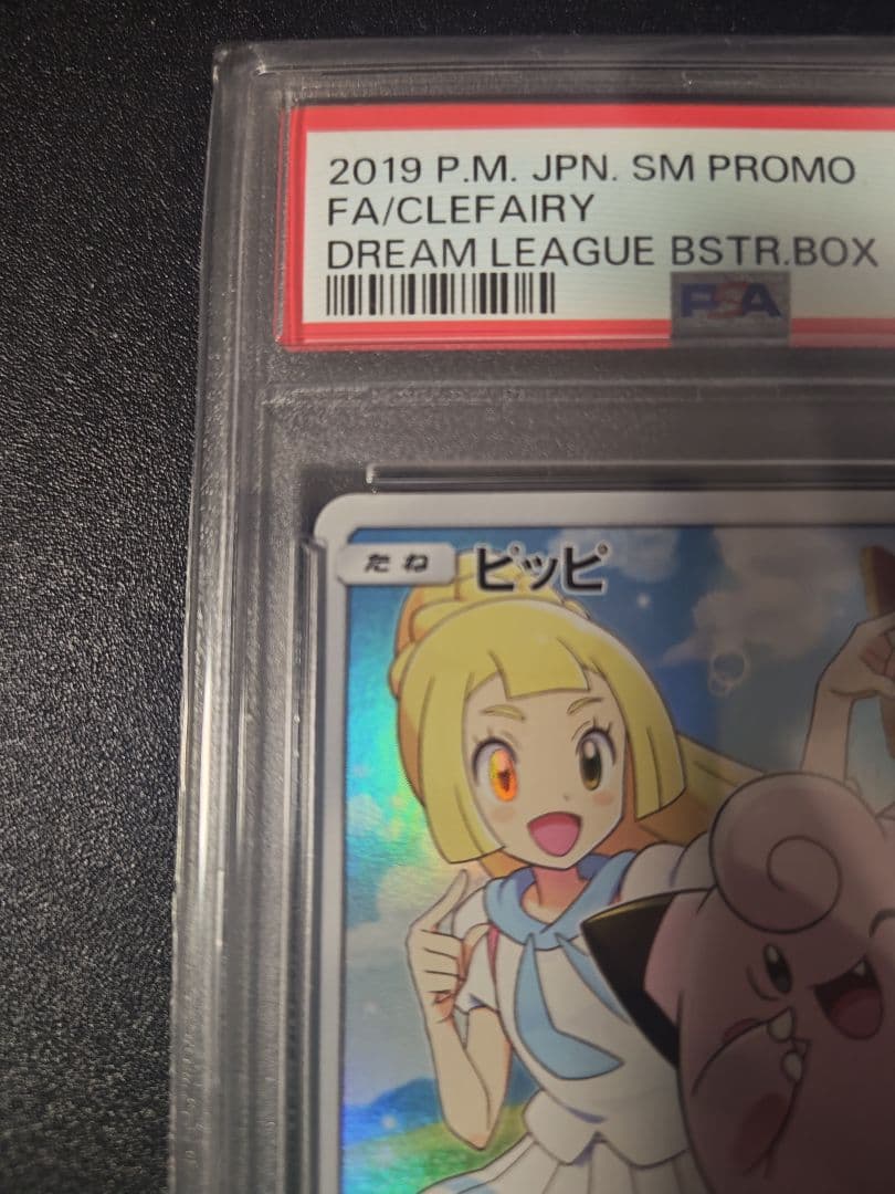 ピッピ CHR 381/SM-P ドリームリーグ プロモ PSA10