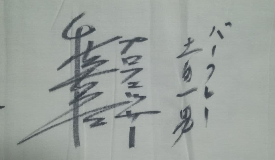 オートレース 船橋オートレース鉄人最強決定戦出場選手直筆サイン入り