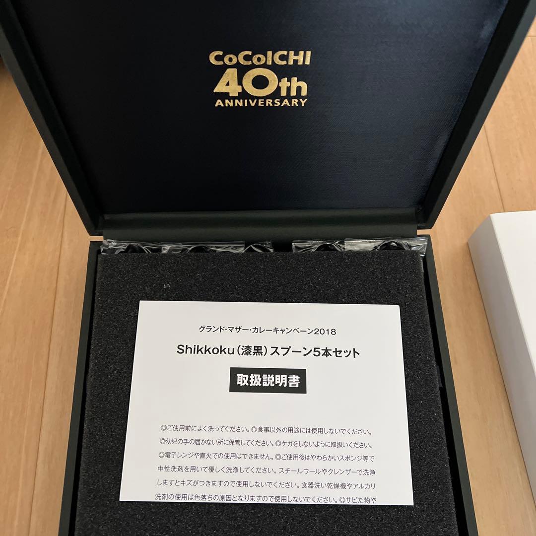 【新品未使用】CoCo壱 40周年 Shikkokuスプーン5本セット