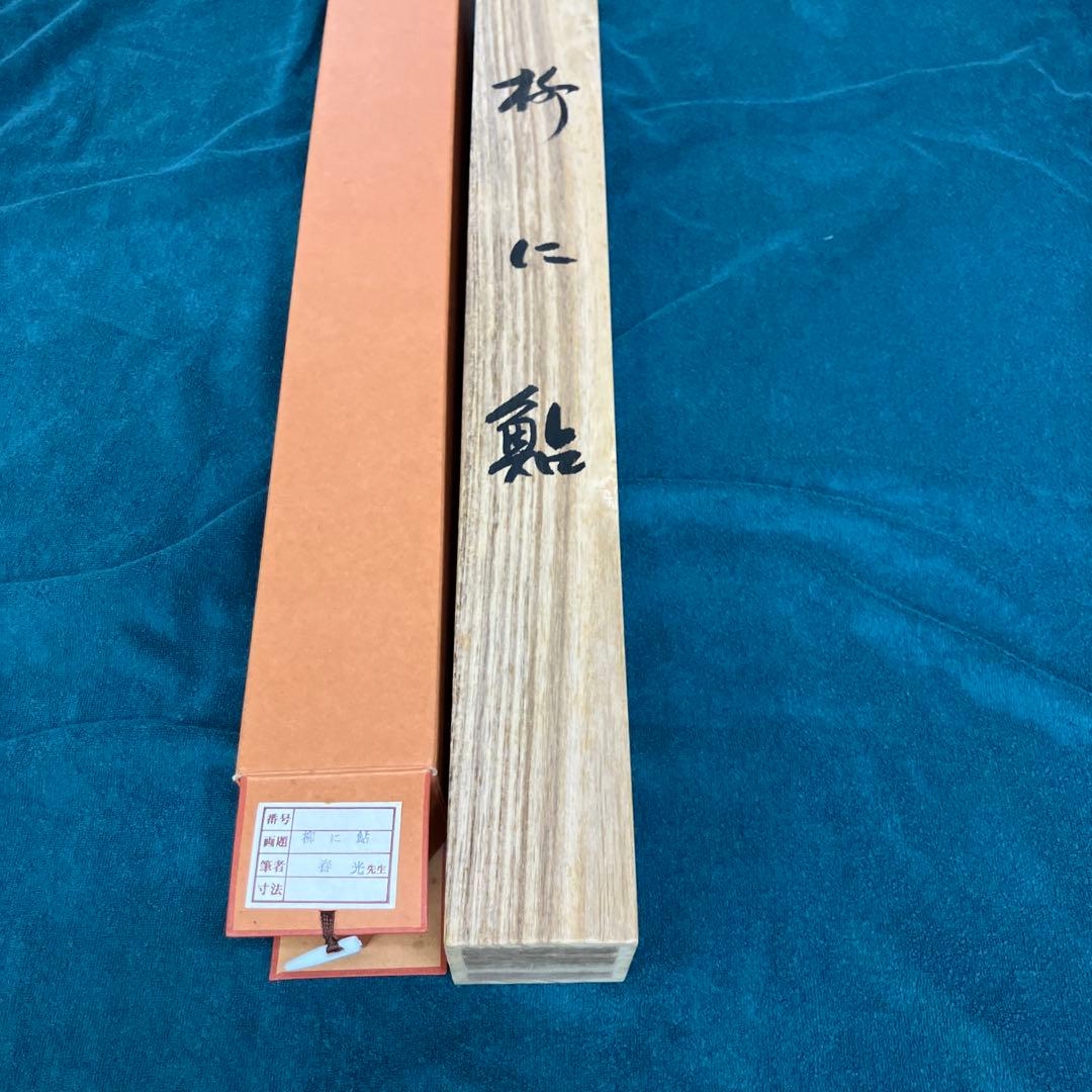 掛軸 4本セット