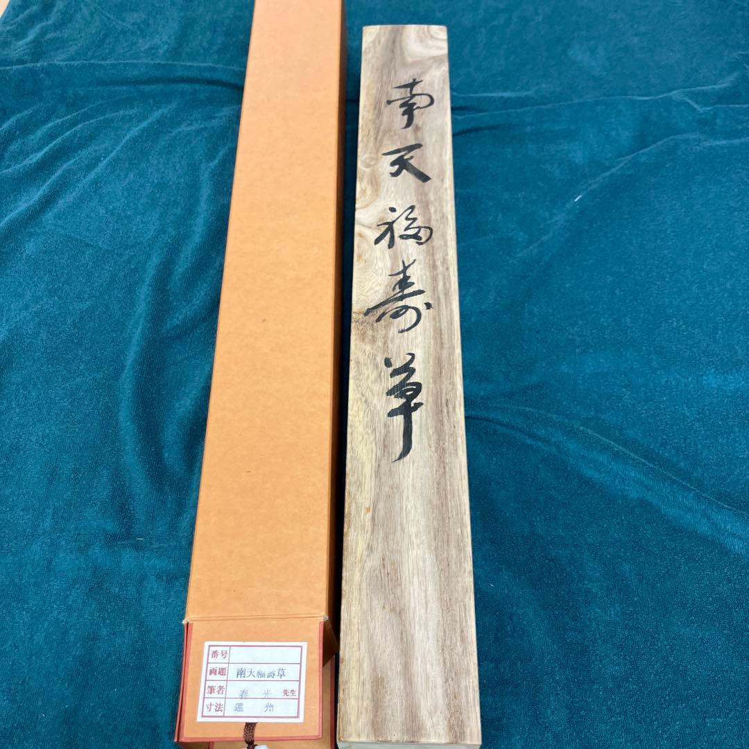 掛軸 4本セット
