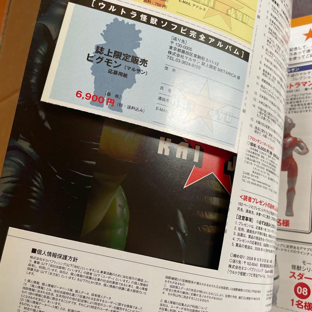 ウルトラ怪獣ソフビ　完全アルバム　NEO レトロ怪獣の世界