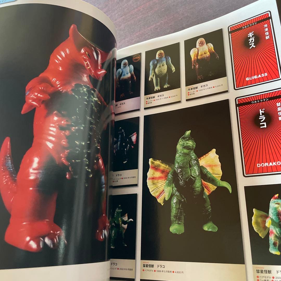 ウルトラ怪獣ソフビ　完全アルバム　NEO レトロ怪獣の世界