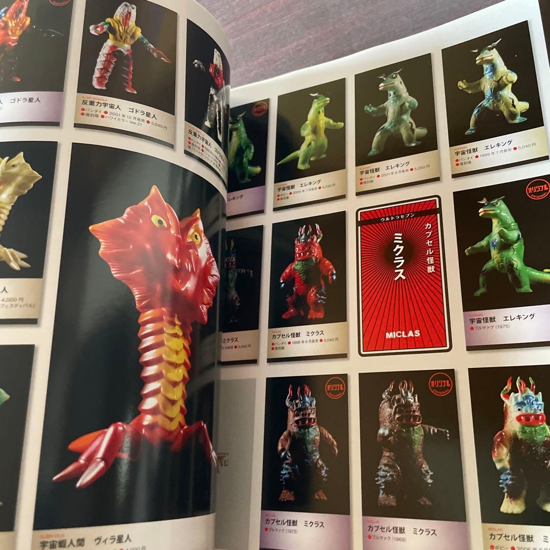 ウルトラ怪獣ソフビ　完全アルバム　NEO レトロ怪獣の世界