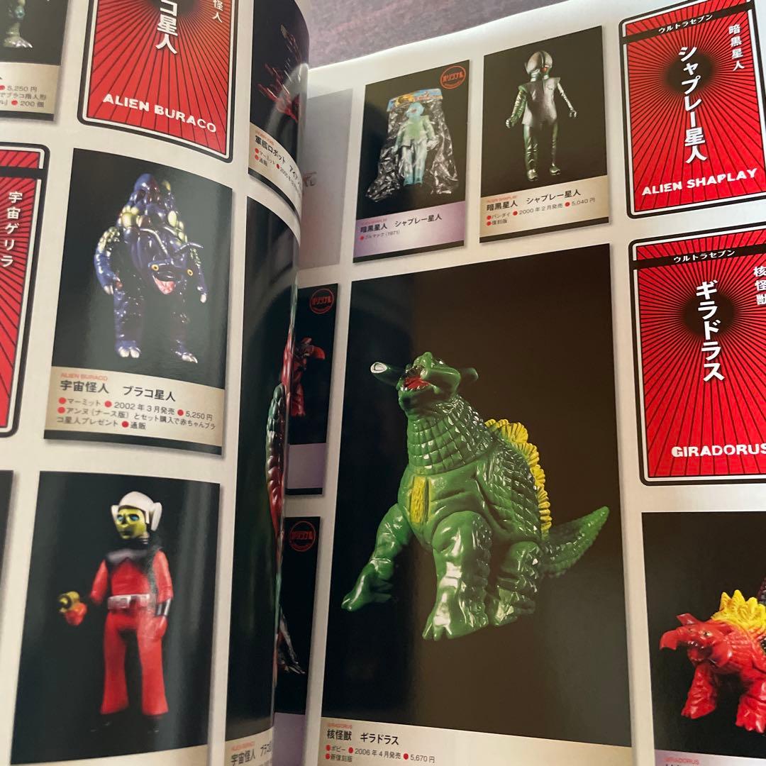 ウルトラ怪獣ソフビ　完全アルバム　NEO レトロ怪獣の世界