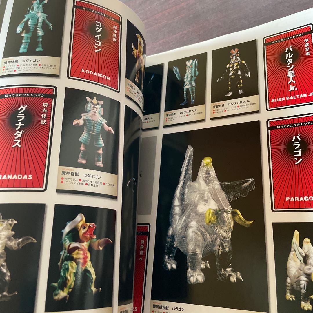 ウルトラ怪獣ソフビ　完全アルバム　NEO レトロ怪獣の世界