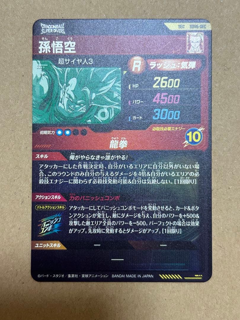 ドラゴンボールスーパーダイバーズ　SDV6-SEC シークレット 孫悟空