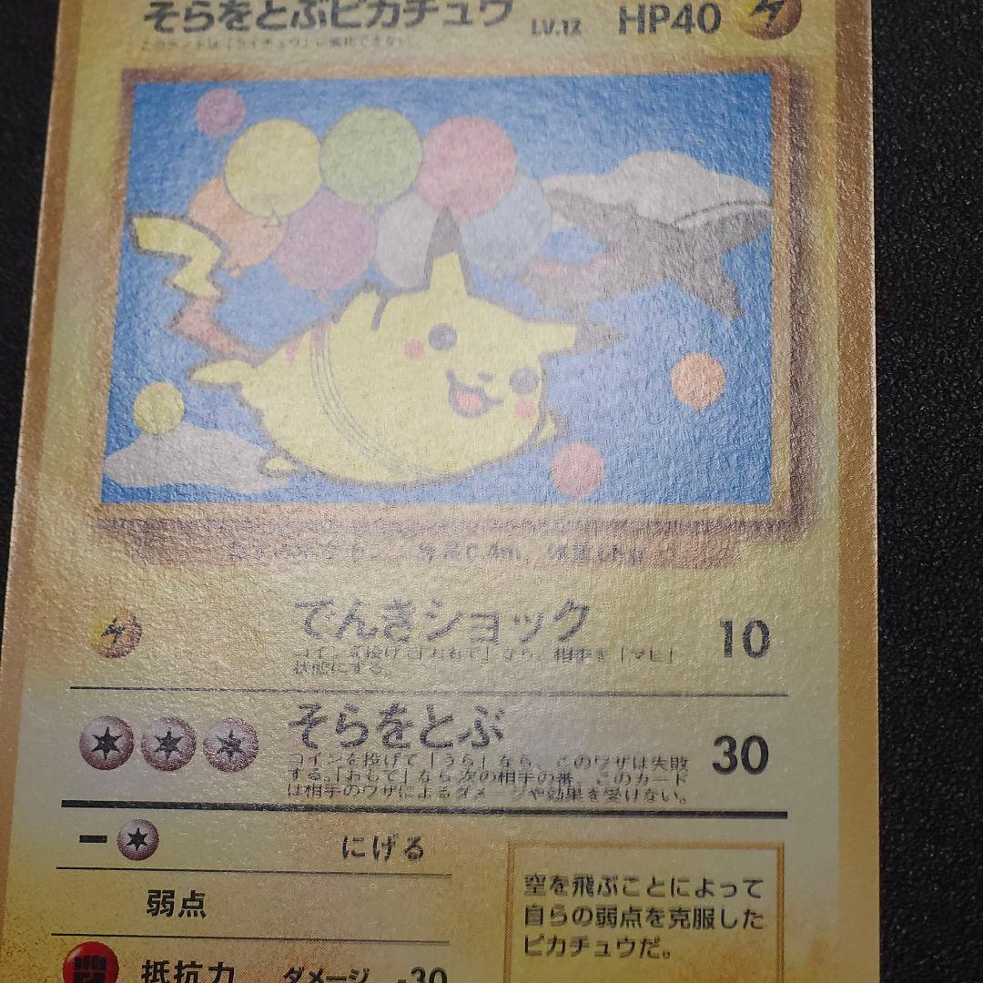 さ*K様 極美品　そらをとぶピカチュウ　ポケカ旧裏　ピカチュウ　ポケモンカード