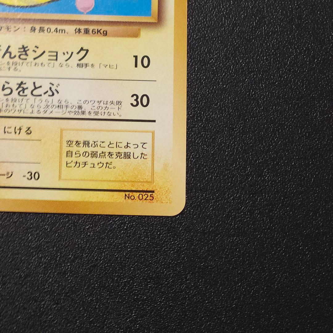 さ*K様 極美品　そらをとぶピカチュウ　ポケカ旧裏　ピカチュウ　ポケモンカード